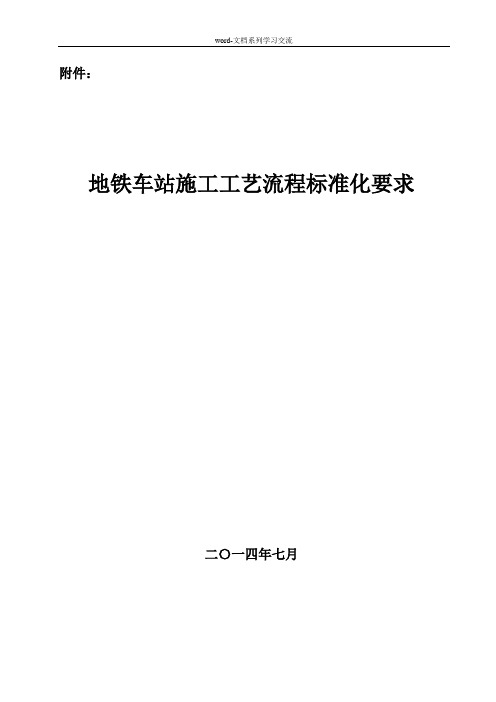 地铁车站施工工艺流程标准化要求