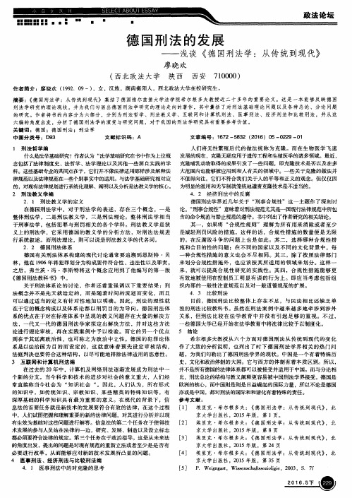 德国刑法的发展——浅谈《德国刑法学：从传统到现代》