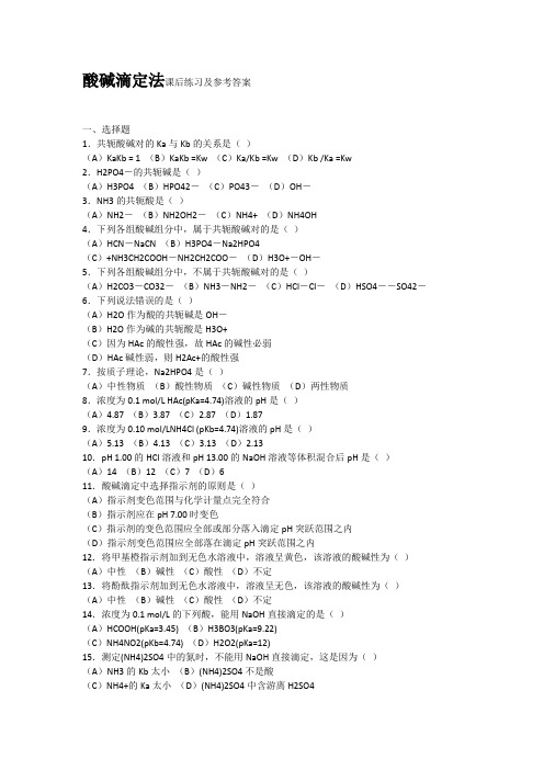 酸碱滴定法课后练习及参考答案