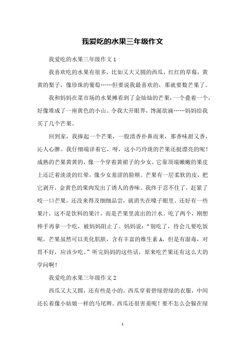 我爱吃的水果三年级作文