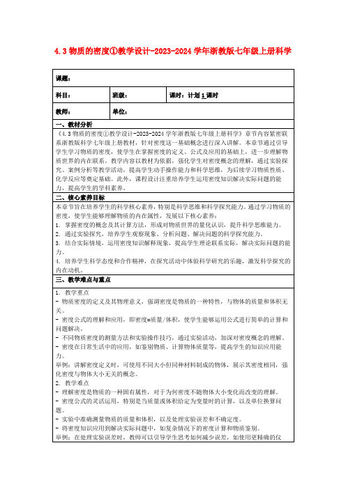 4.3物质的密度①教学设计-2023-2024学年浙教版七年级上册科学