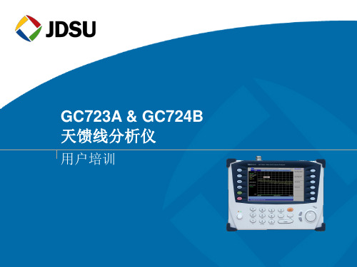 GC723A_24B_用户培训 200910