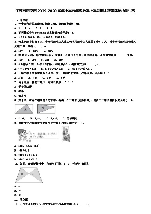 江苏省南京市2019-2020学年小学五年级数学上学期期末教学质量检测试题