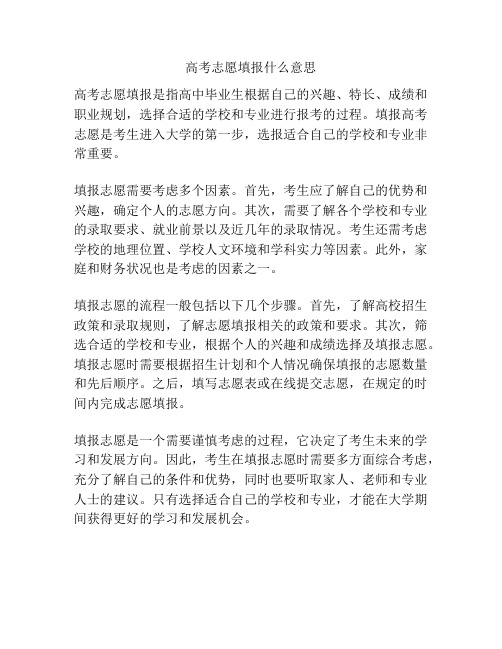 高考志愿填报什么意思