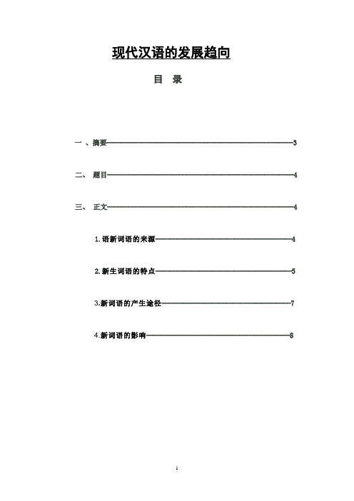 现代汉语的发展趋向