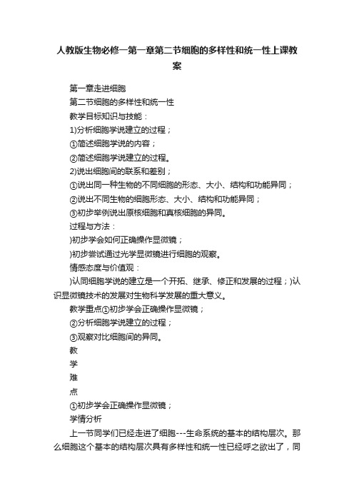 人教版生物必修一第一章第二节细胞的多样性和统一性上课教案