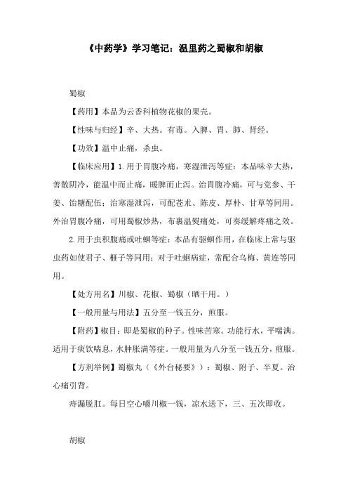 《中药学》学习笔记：温里药之蜀椒和胡椒