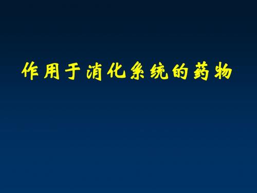 作用于消化系统药物2009.11.3