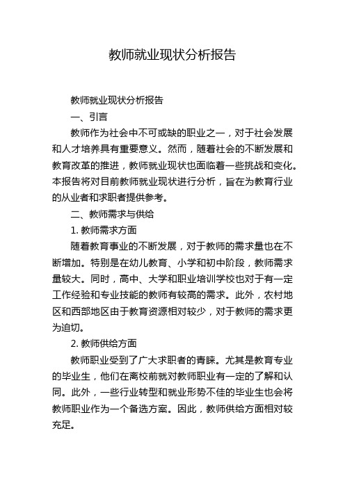 教师就业现状分析报告