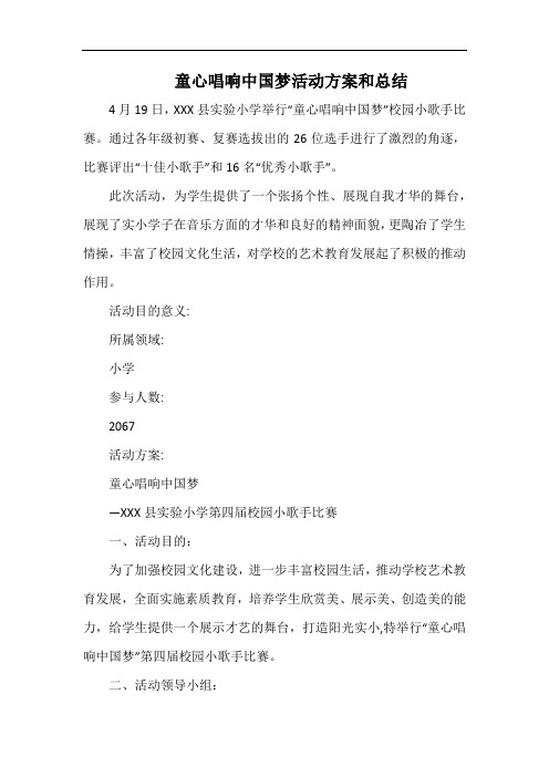 小学童心唱响中国梦活动方案和总结.docx