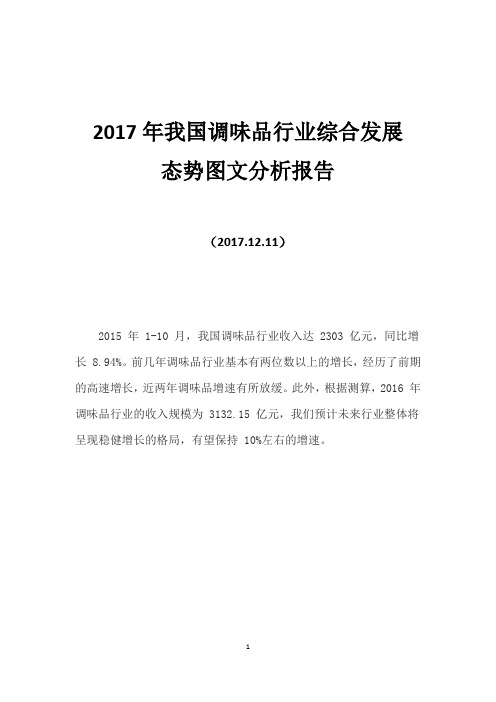 2017年我国调味品行业综合发展态势图文分析报告