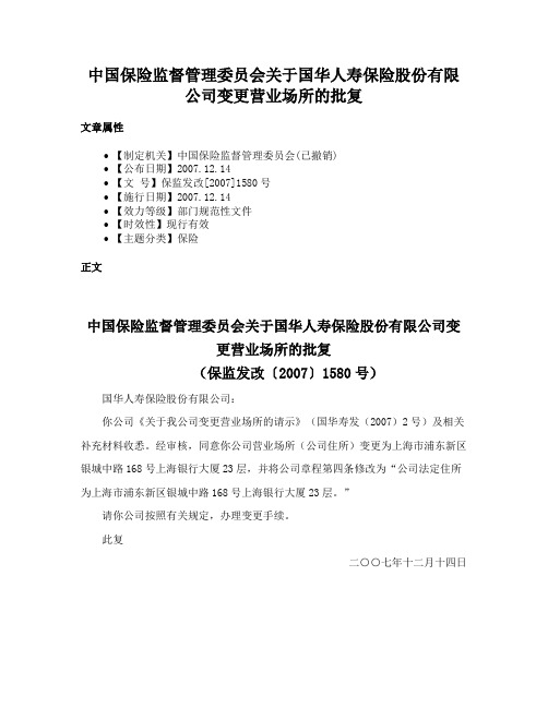 中国保险监督管理委员会关于国华人寿保险股份有限公司变更营业场所的批复