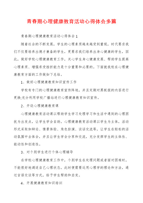 青春期心理健康教育活动心得体会多篇