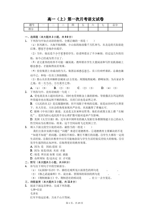 河南省周口中英文学校高一(上)第一次月考语文试卷含答案