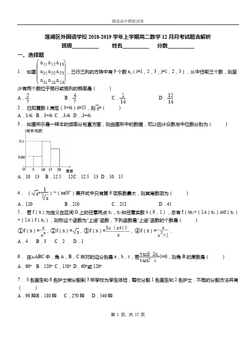 莲湖区外国语学校2018-2019学年上学期高二数学12月月考试题含解析