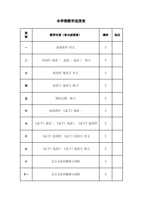 人教版 高三上 语文 教学进度表