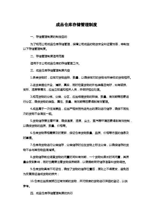 成品仓库存储管理制度