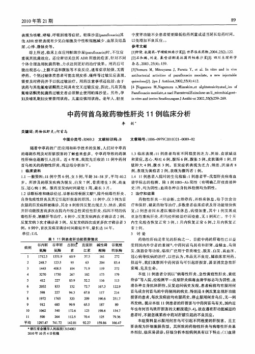 中药何首乌致药物性肝炎11例临床分析