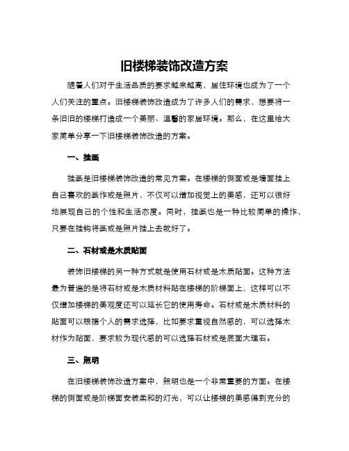 旧楼梯装饰改造方案