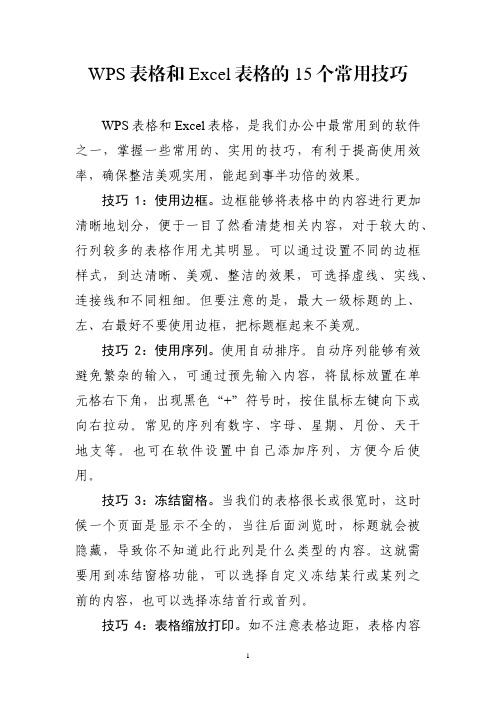 WPS表格和Excel表格的15个常用技巧