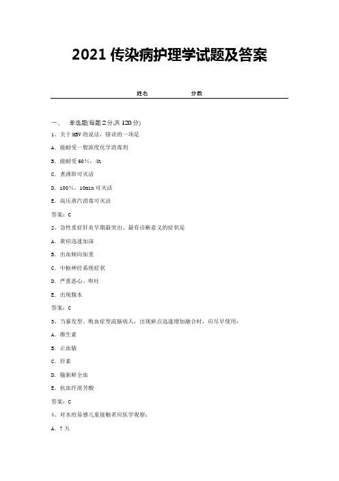 2021传染病护理学试题及答案 (5)