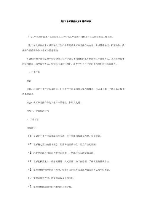 化工单元操作技术学习课程标准