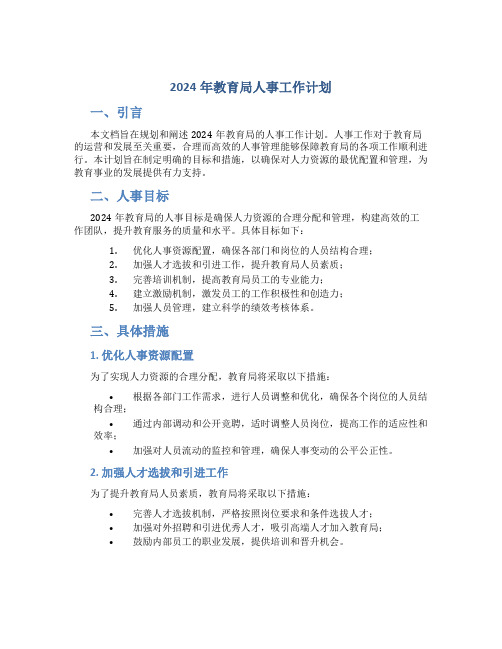 2024年教肓局人事工作计划 (2)