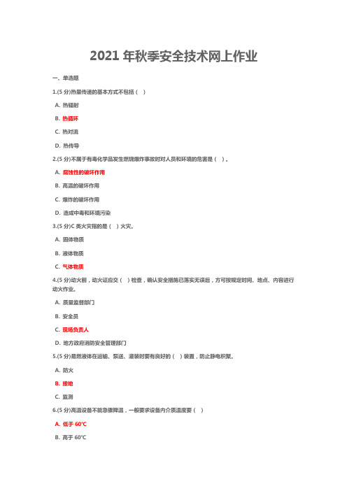 华东理工-安全技术作业答案