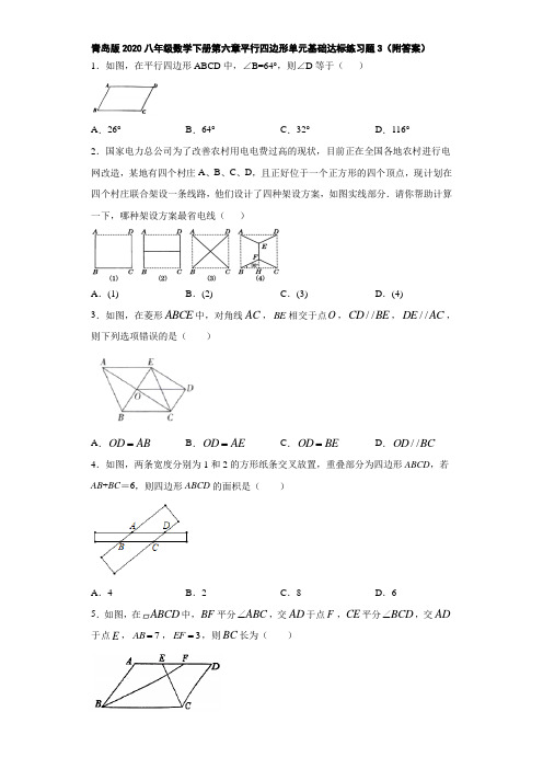 青岛版2020八年级数学下册第六章平行四边形单元基础达标练习题3(附答案)