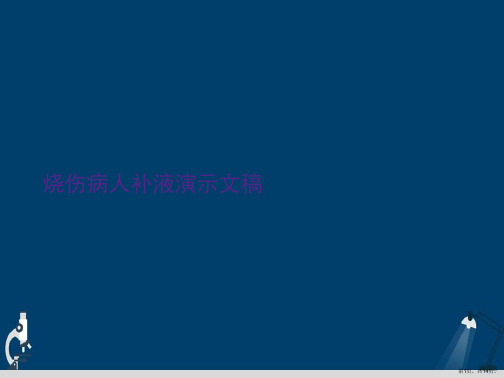 烧伤病人补液演示文稿