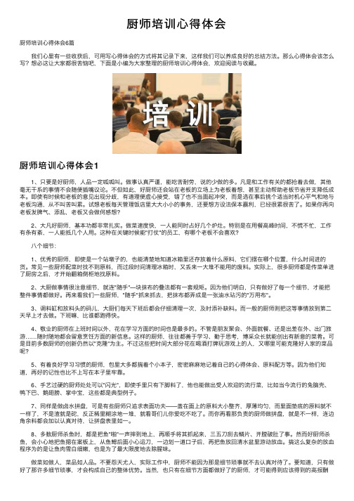 厨师培训心得体会