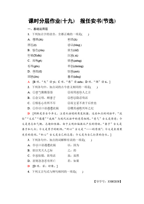 高中语文粤教版必修五练习：课时分层作业19 报任安书(节选)+Word版含解析.doc