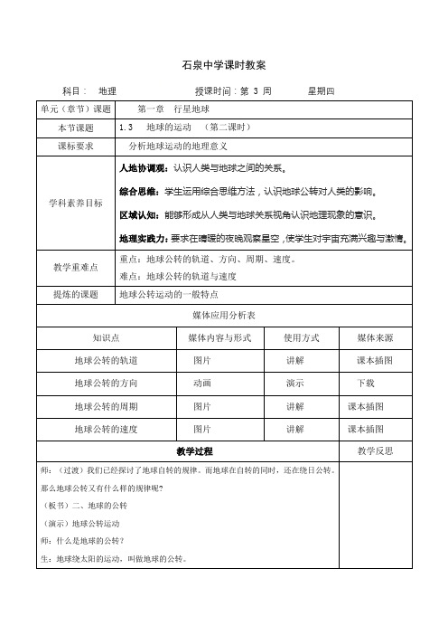 1.3 地球运动(第二课时)教案-人教版高中地理必修一