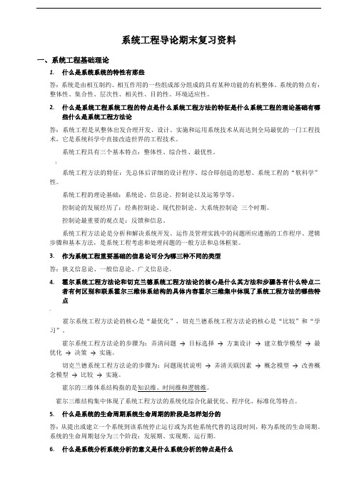 系统工程导论期末复习资料范文