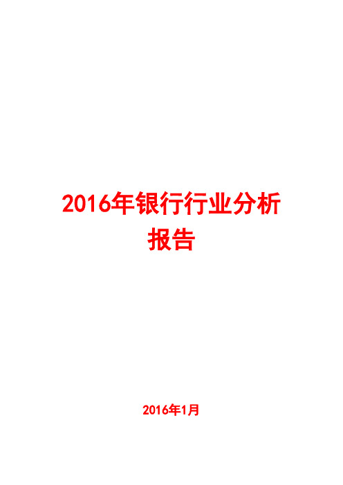 2016年银行行业分析报告