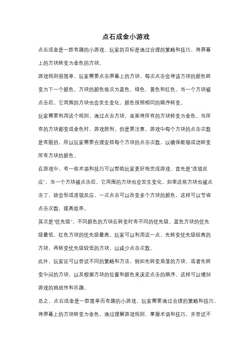 点石成金小游戏