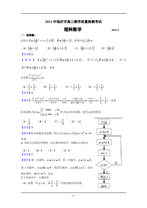 山东省临沂市2012届高三教学质量检测 理科数学(2012临沂一模)