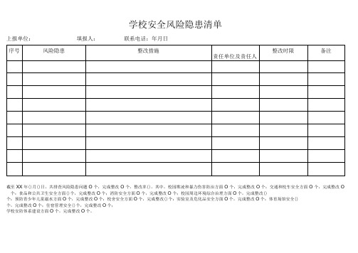 学校安全风险隐患清单