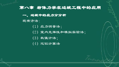 第八章岩体力学在边坡工程中的应用