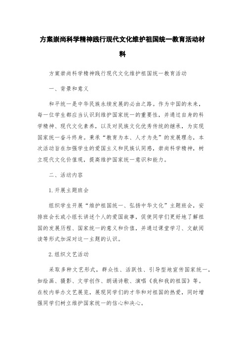 方案崇尚科学精神践行现代文化维护祖国统一教育活动材料