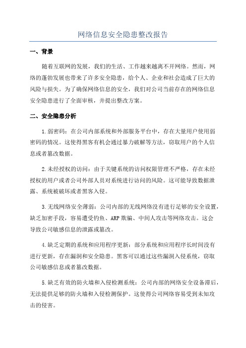 网络信息安全隐患整改报告