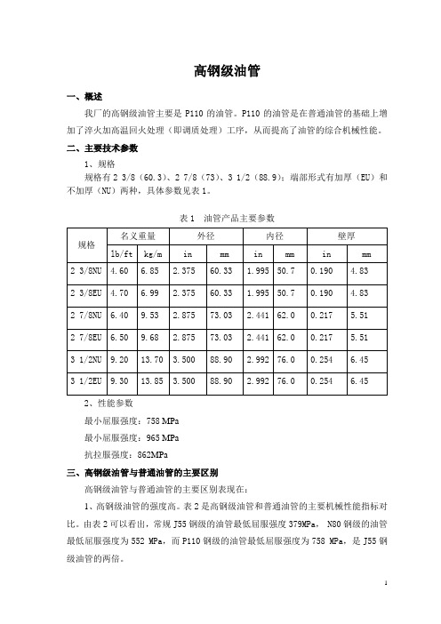 高钢级油管