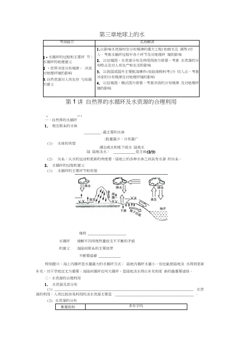 一轮复习教学案必修第3章地球上的水第1讲自然界的水循环及水资源的合理利用