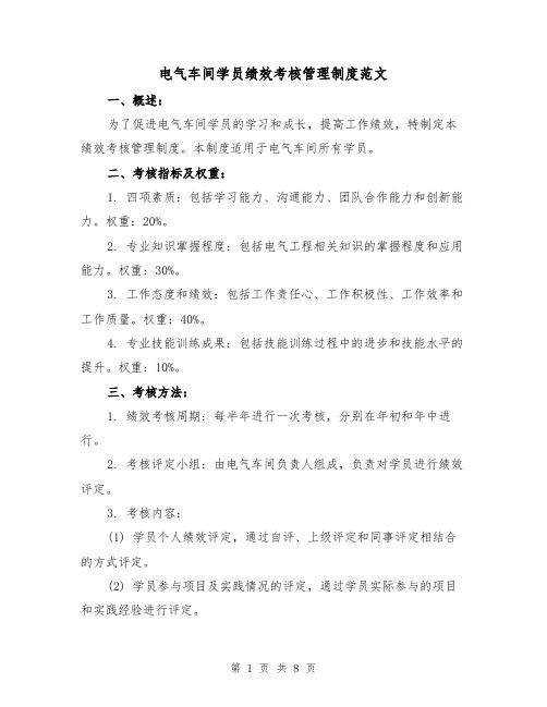 电气车间学员绩效考核管理制度范文（3篇）