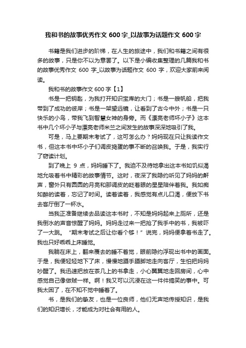 我和书的故事优秀作文600字_以故事为话题作文600字