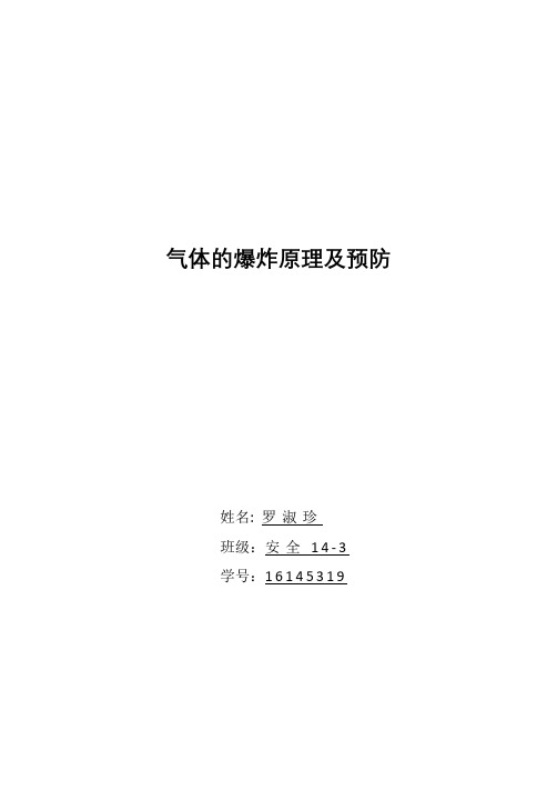 气体的爆炸原理及预防