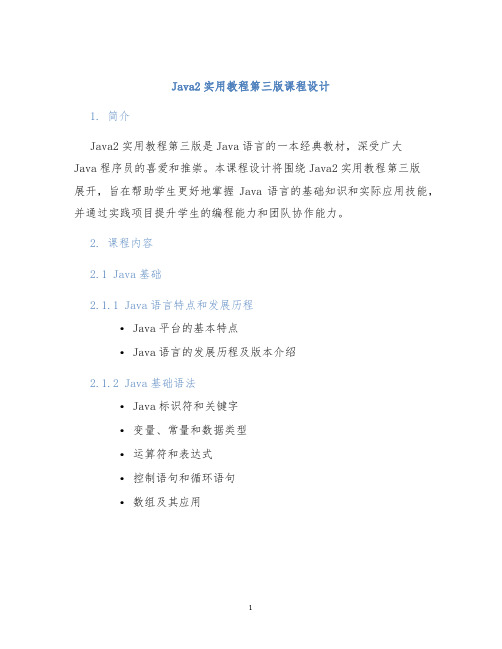 java2实用教程第三版课程设计 (2)