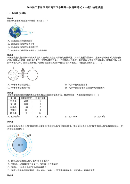 2024届广东省深圳市高三下学期第一次调研考试(一模)物理试题