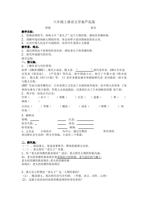 精选八年级上册 芦花荡全课学案.doc