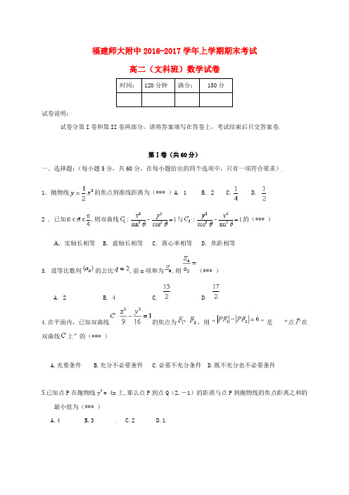 福建省师大附中2016_2017学年高二数学上学期期末测试习题文